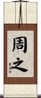 周之 Scroll