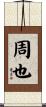 周也 Scroll