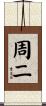 周二 Scroll