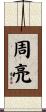 周亮 Scroll