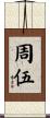 周伍 Scroll