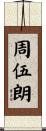 周伍朗 Scroll