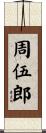 周伍郎 Scroll