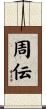 周伝 Scroll