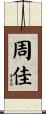 周佳 Scroll