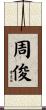 周俊 Scroll