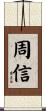 周信 Scroll