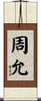 周允 Scroll