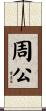 周公 Scroll