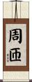 周匝 Scroll