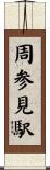 周参見駅 Scroll