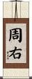 周右 Scroll
