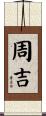周吉 Scroll