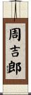 周吉郎 Scroll