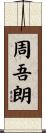 周吾朗 Scroll