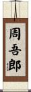 周吾郎 Scroll