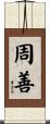 周善 Scroll