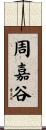周嘉谷 Scroll