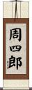 周四郎 Scroll