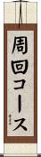 周回コース Scroll