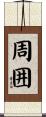 周囲 Scroll