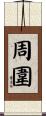 周圍 Scroll