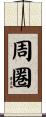 周圏 Scroll