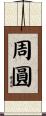 周圓 Scroll