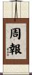 周報 Scroll