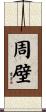 周壁 Scroll