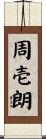周壱朗 Scroll