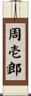 周壱郎 Scroll