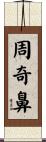 周奇鼻 Scroll