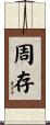 周存 Scroll