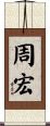 周宏 Scroll