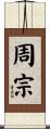周宗 Scroll