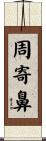 周寄鼻 Scroll