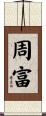 周富 Scroll