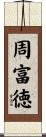 周富徳 Scroll
