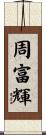 周富輝 Scroll