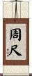 周尺 Scroll