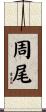 周尾 Scroll