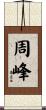 周峰 Scroll