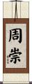 周崇 Scroll