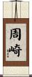 周崎 Scroll