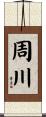 周川 Scroll