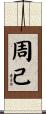 周己 Scroll