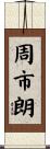 周市朗 Scroll