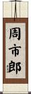 周市郎 Scroll