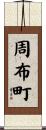 周布町 Scroll